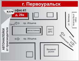 Схема проезда к офису в Первоуральске